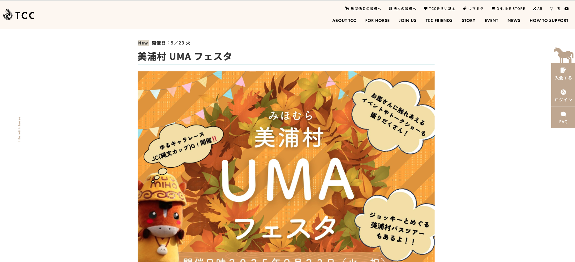 美浦村 UMA フェスタ
